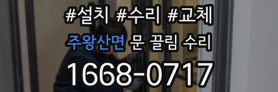 주왕산면 문 끌림 수리