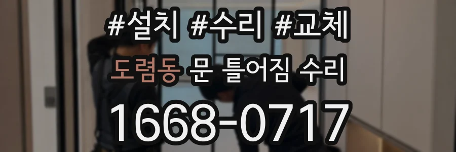 도렴동 문 틀어짐 수리