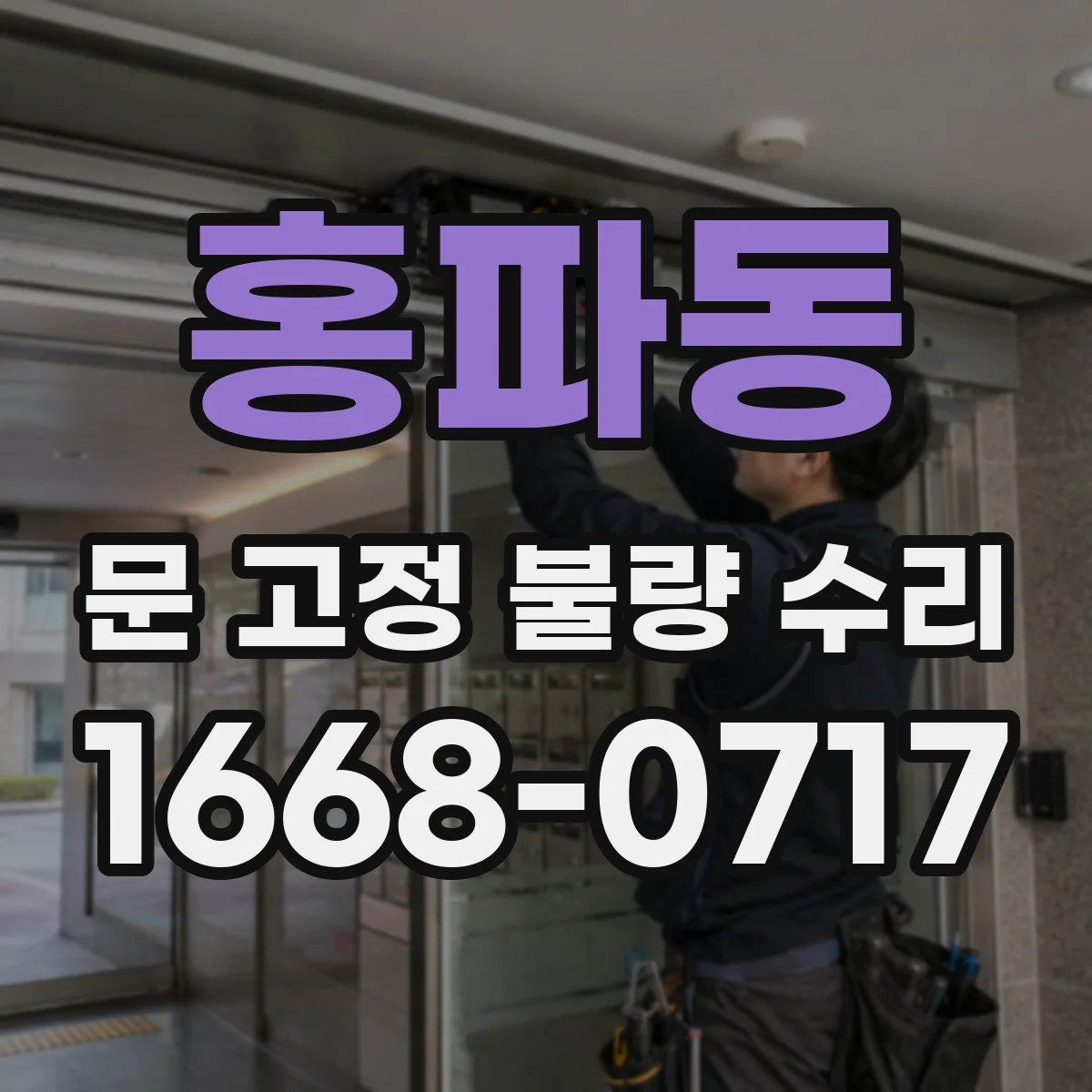 홍파동 문 고정 불량 수리 보강판 적용 후 문틀 틈새 조정 방법