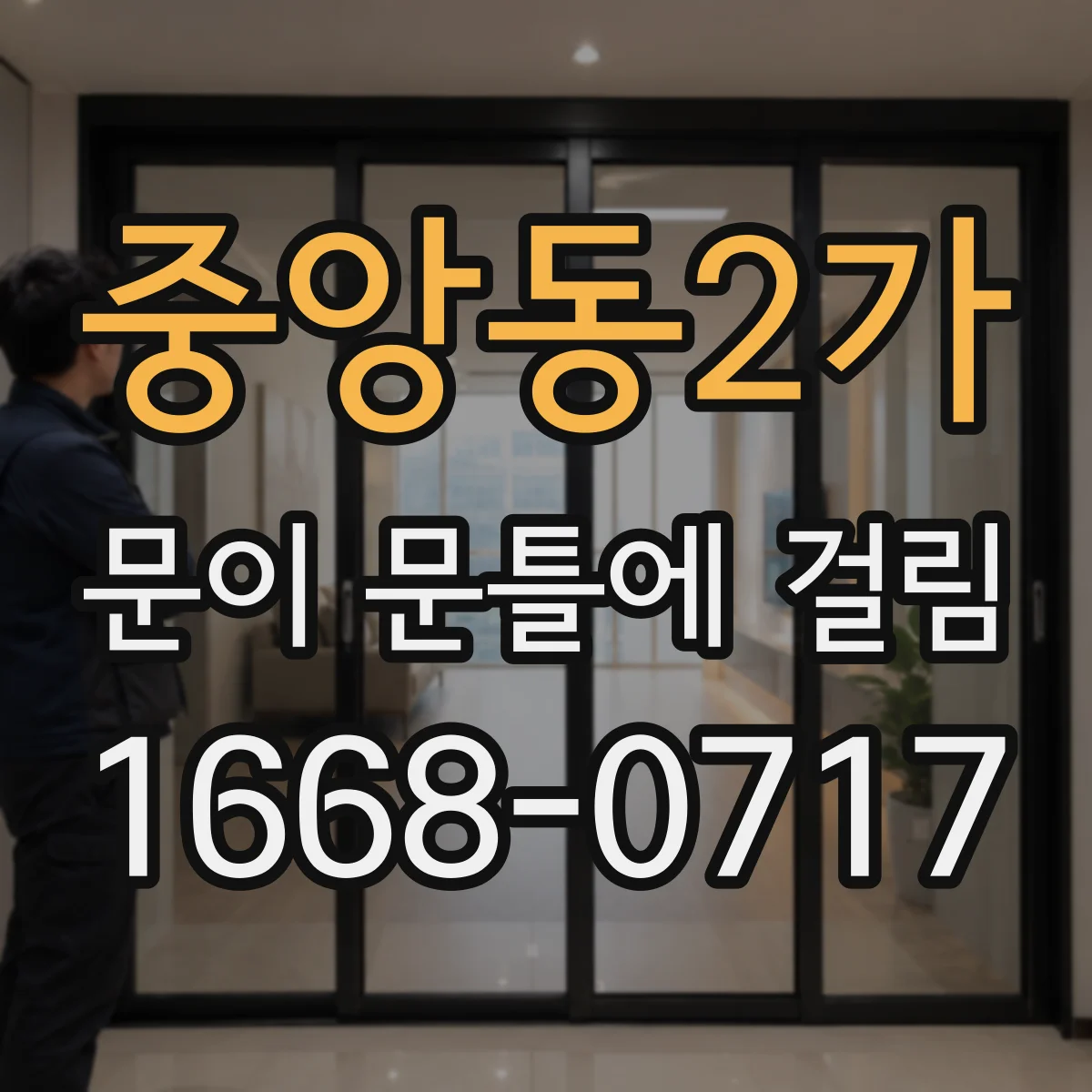 중앙동2가 문이 문틀에 걸림