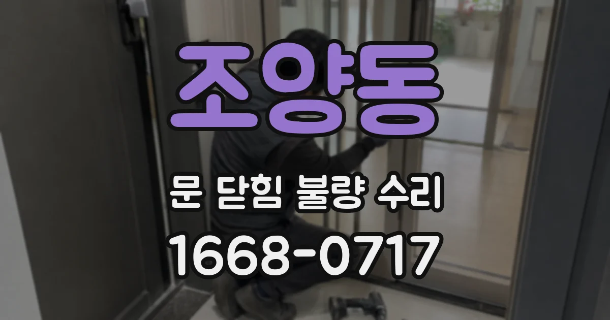 조양동 문 닫힘 불량 수리