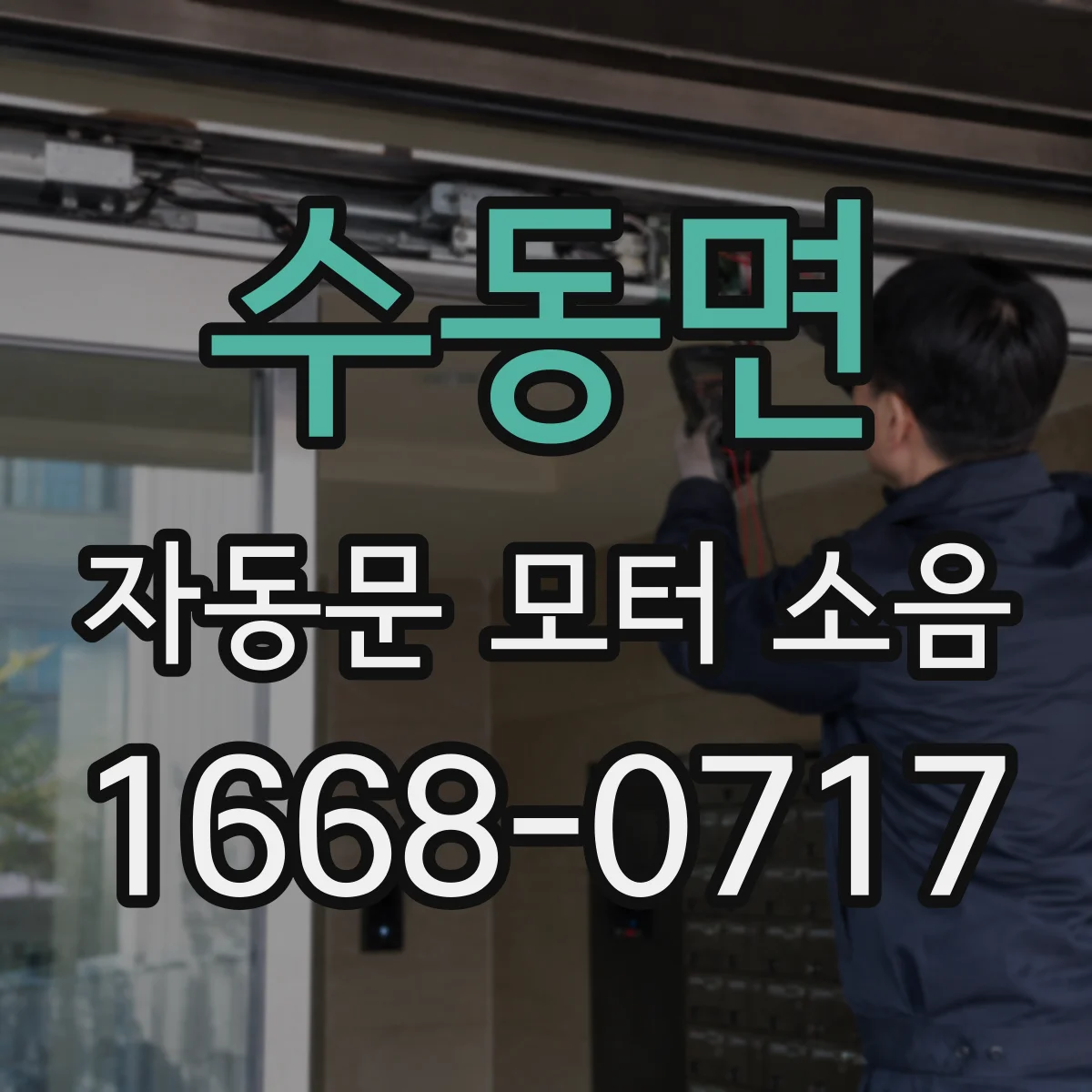수동면 자동문 모터 소음