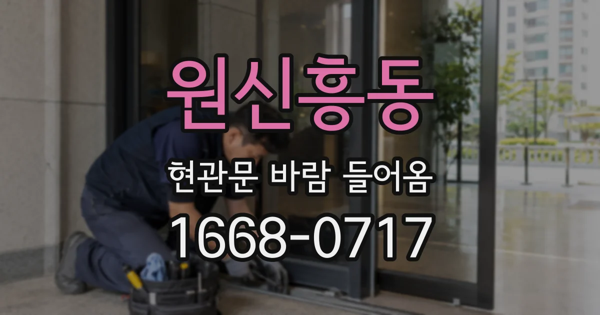 원신흥동 현관문 바람 들어옴