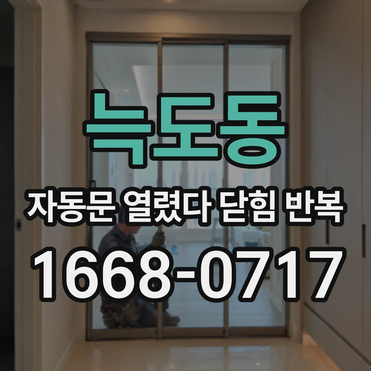 늑도동 자동문 열렸다 닫힘 반복