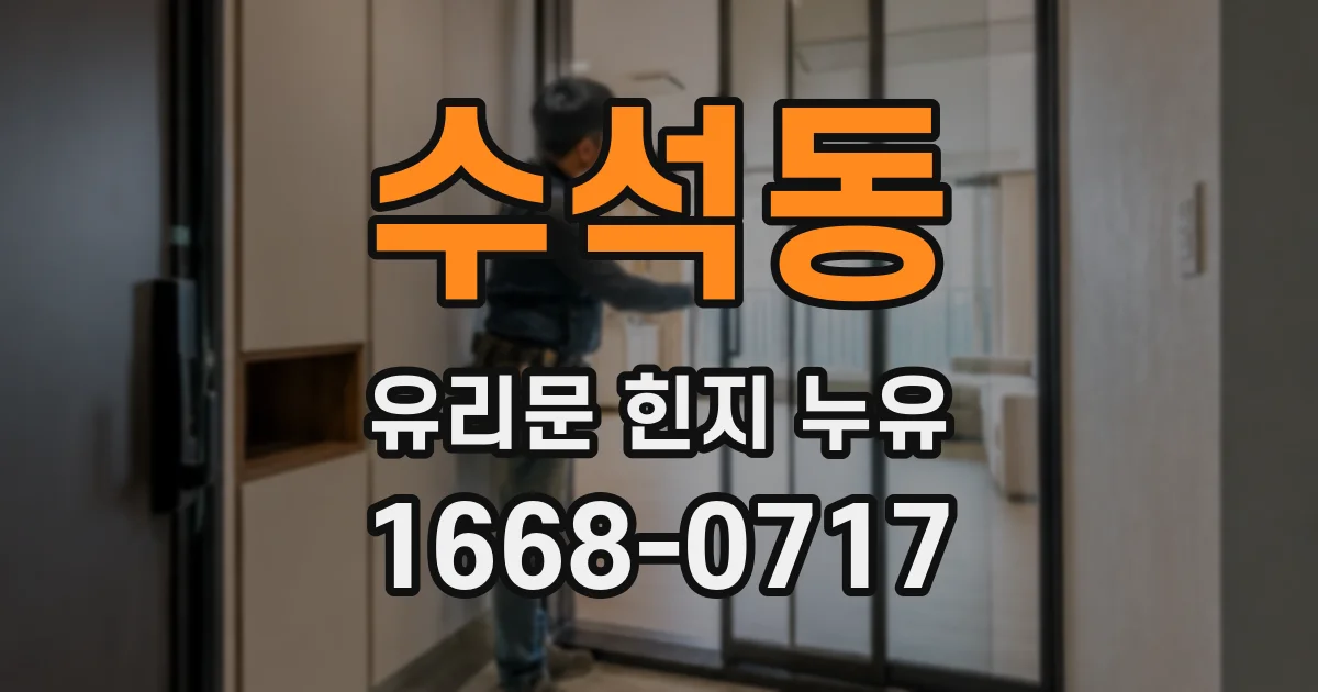 수석동 유리문 힌지 누유