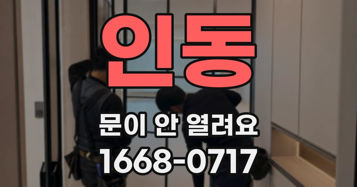 인동 문이 안 열려요