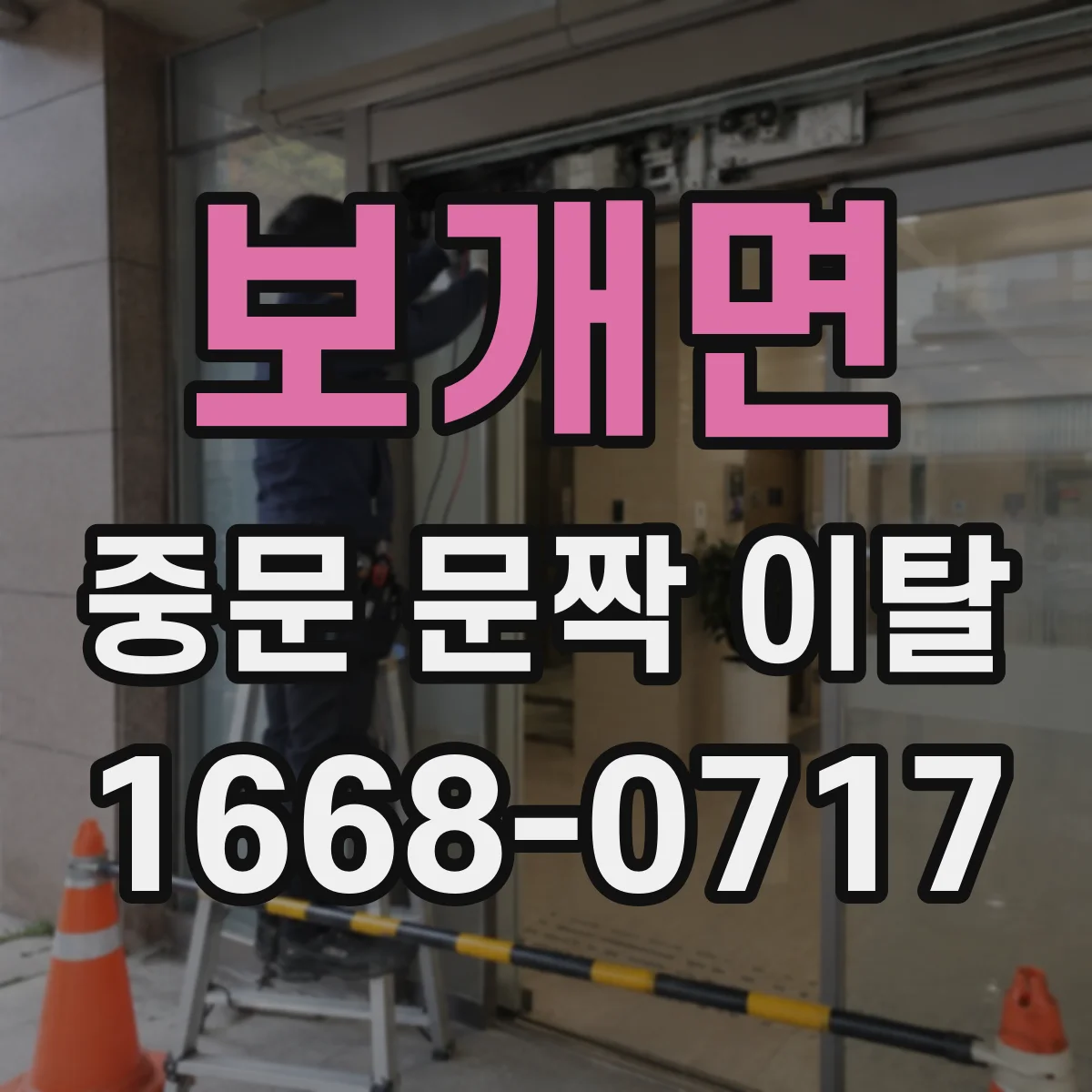 보개면 중문 문짝 이탈