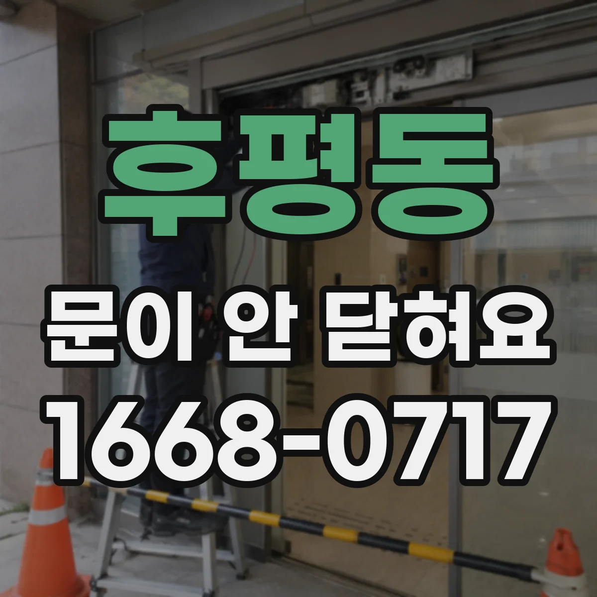후평동 문이 안 닫혀요