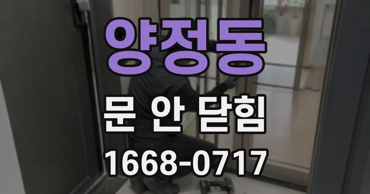 양정동 문 안 닫힘