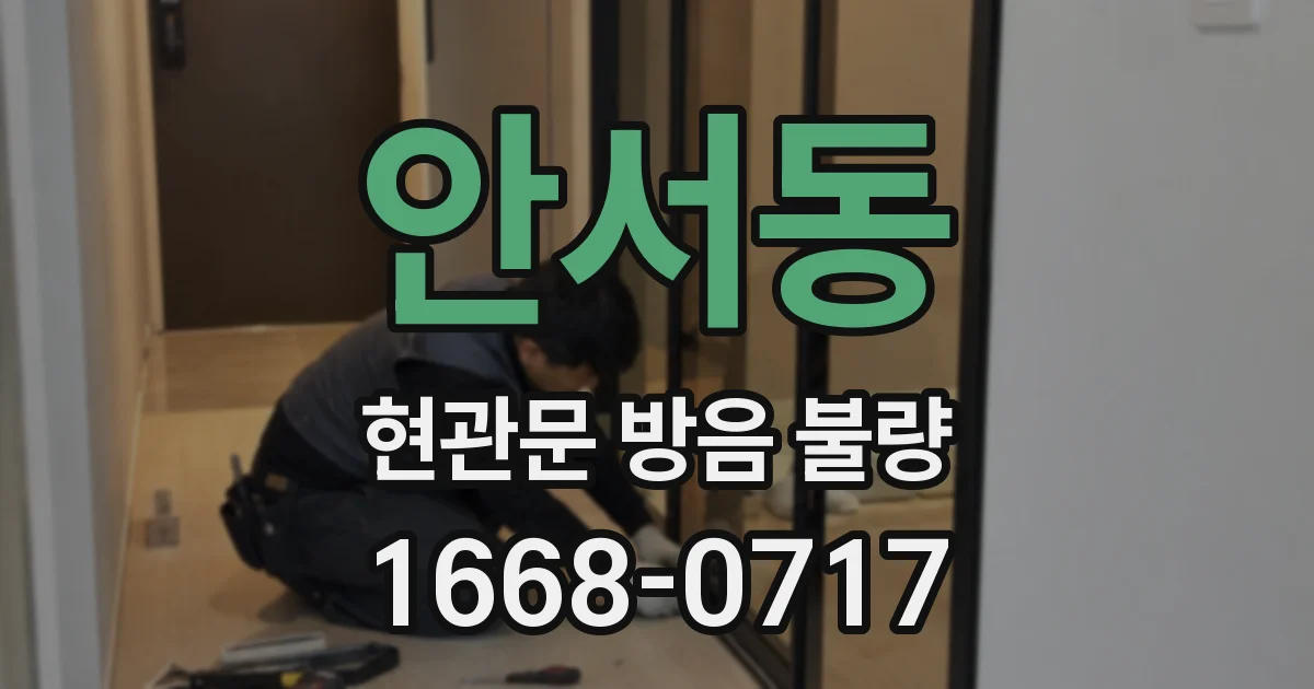 안서동 현관문 방음 불량