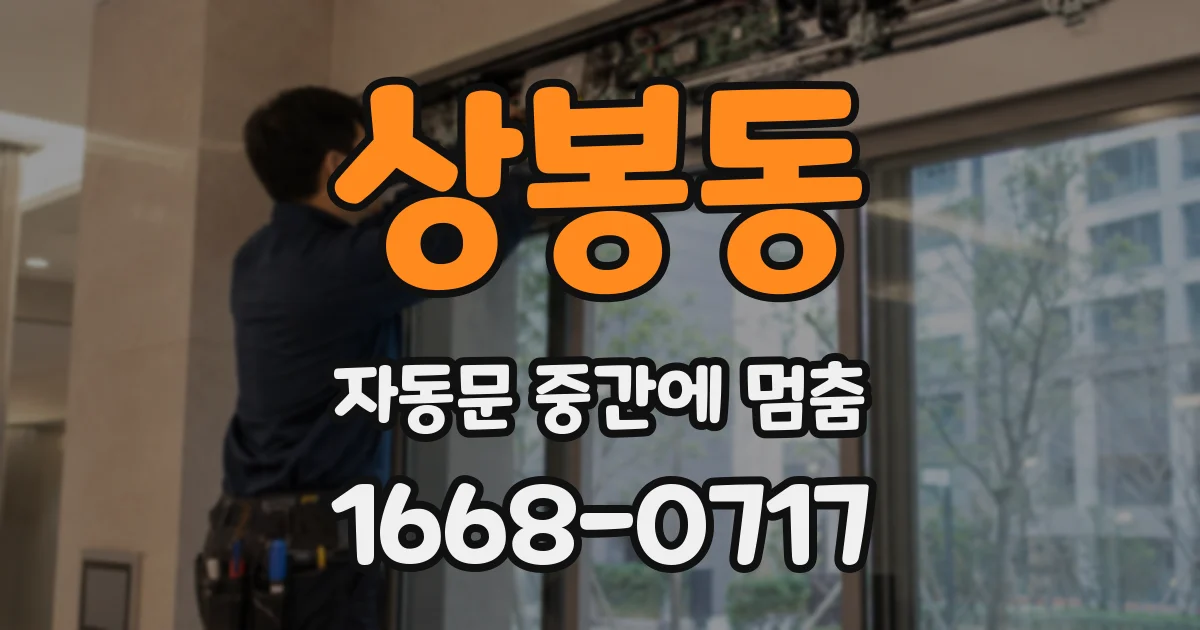 상봉동 자동문 중간에 멈춤