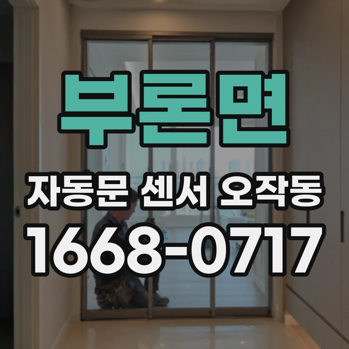 부론면 자동문 센서 오작동