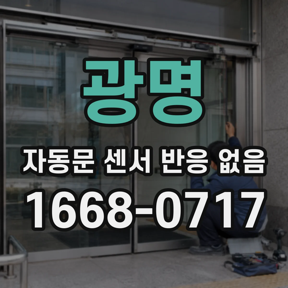 광명 자동문 센서 반응 없음 도어 닫혀도 센서가 인식 못하는 이유