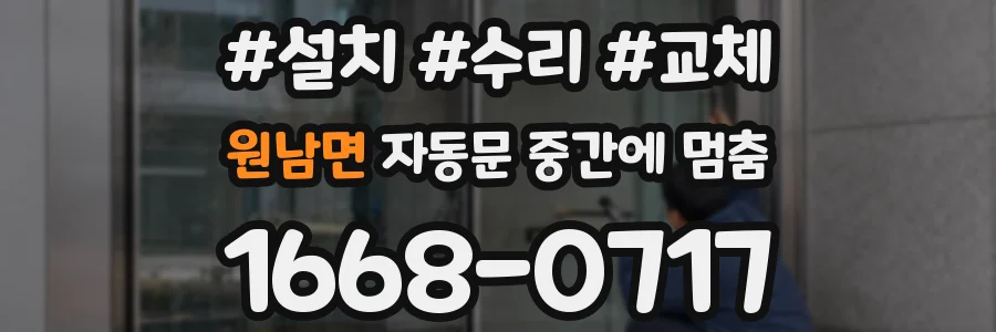원남면 자동문 중간에 멈춤