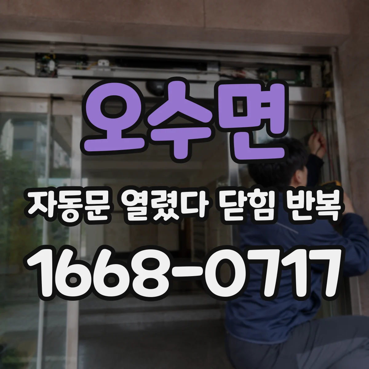 오수면 자동문 열렸다 닫힘 반복 현상은 문이 한 번 열리고 곧바로 닫히거나, 중간에 멈춘 상태에서 다시 열리며 이어질 수 있습니다.