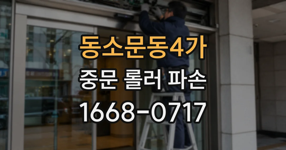 동소문동4가 중문 롤러 파손