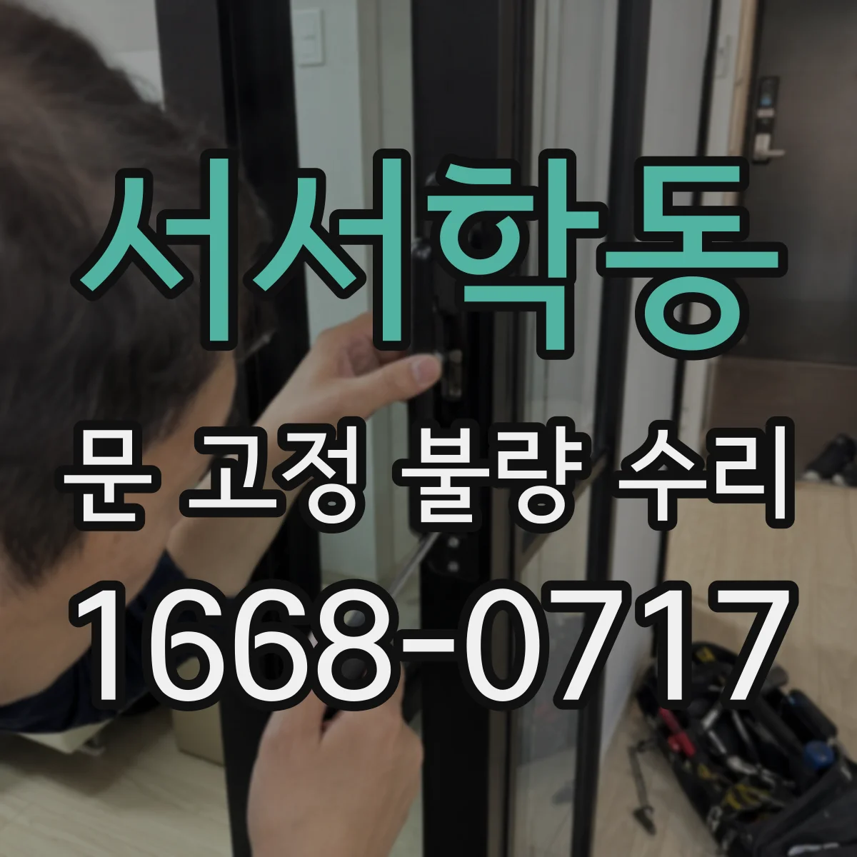 서서학동 문 고정 불량 수리