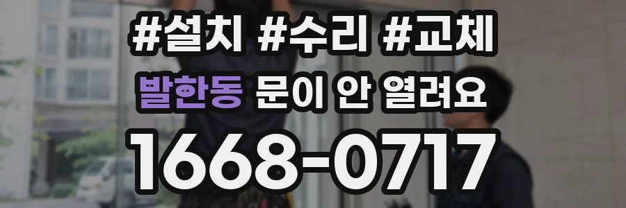발한동 문이 안 열려요