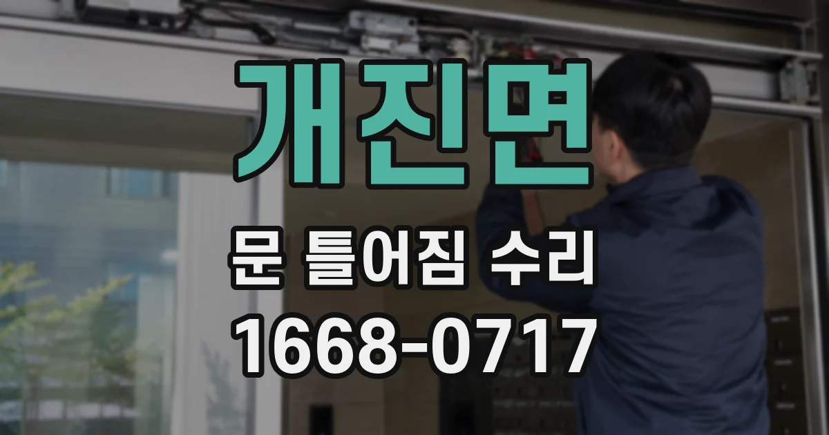 개진면 문 틀어짐 수리