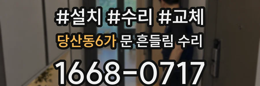 당산동6가 문 흔들림 수리