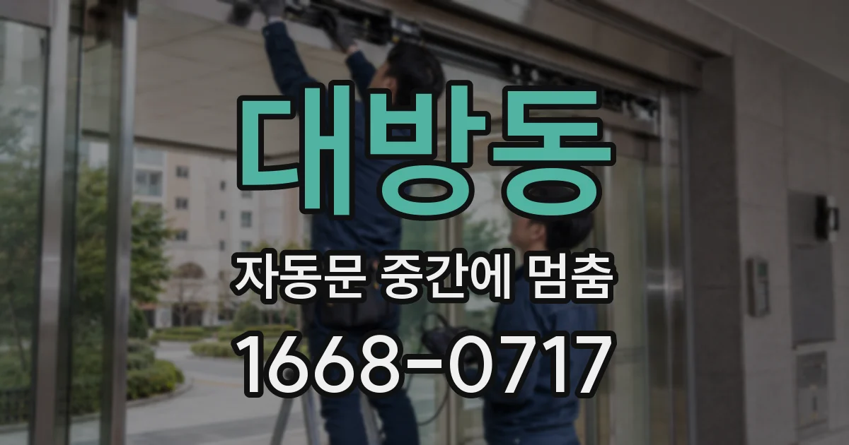 대방동 자동문 중간에 멈춤