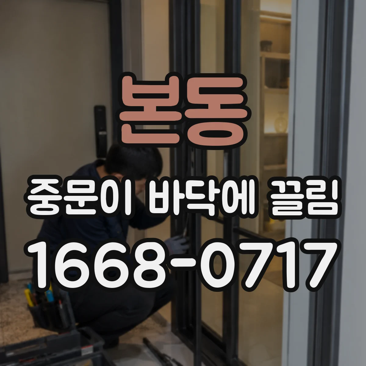 본동 중문이 바닥에 끌림