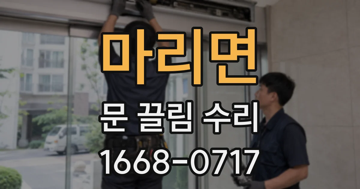 마리면 문 끌림 수리