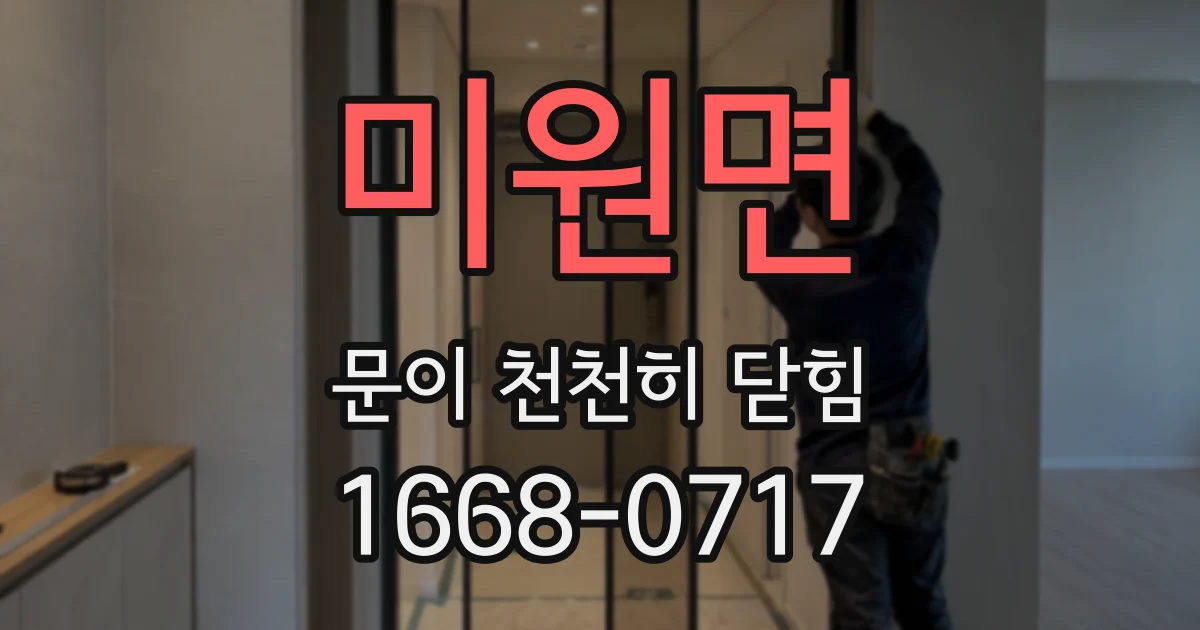 미원면 문이 천천히 닫힘