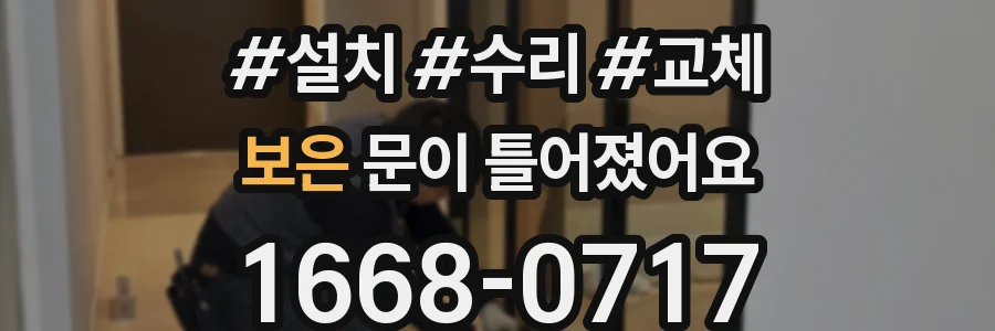보은 문이 틀어졌어요