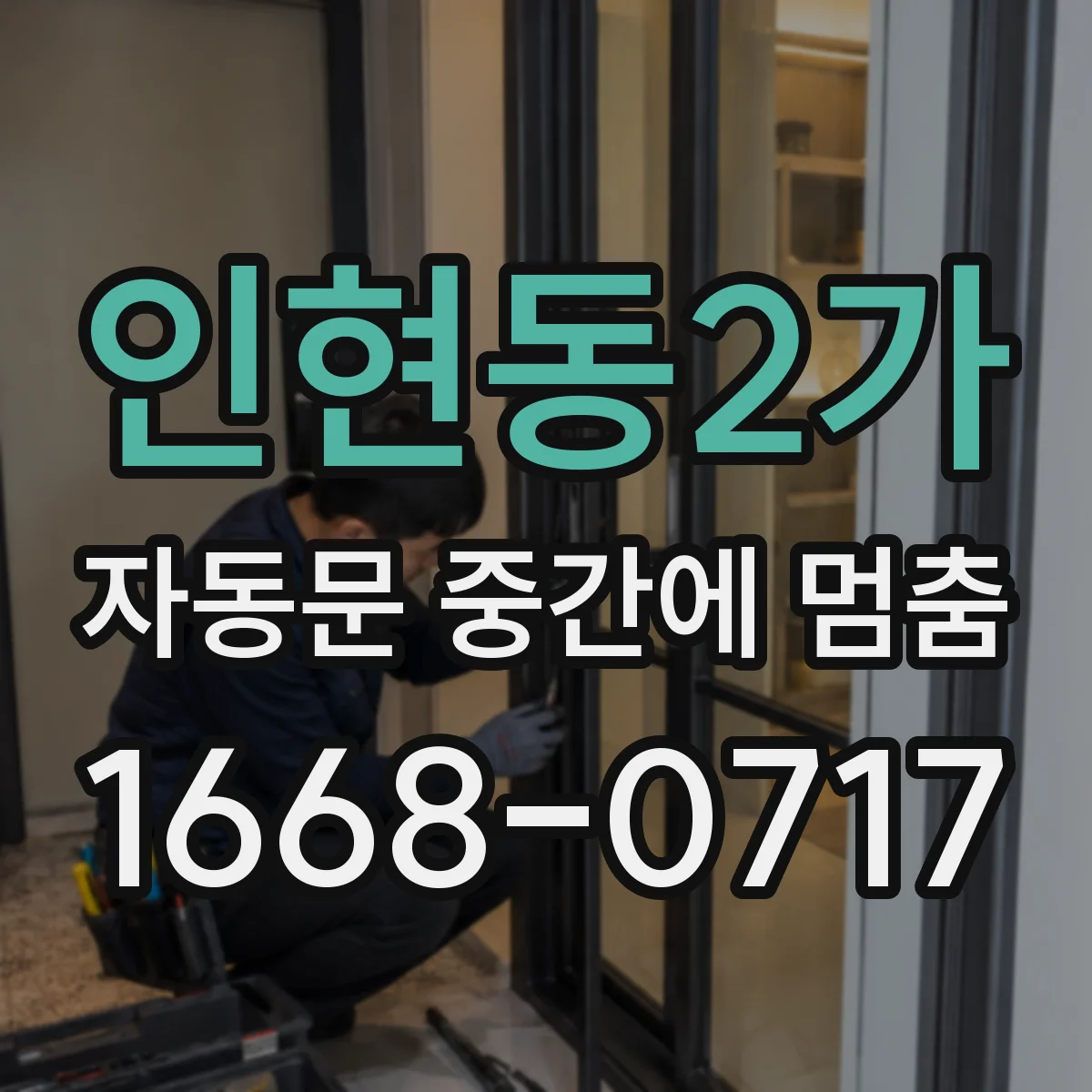 인현동2가 자동문 중간에 멈춤