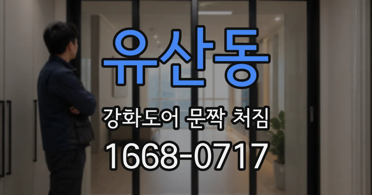 유산동 강화도어 문짝 처짐
