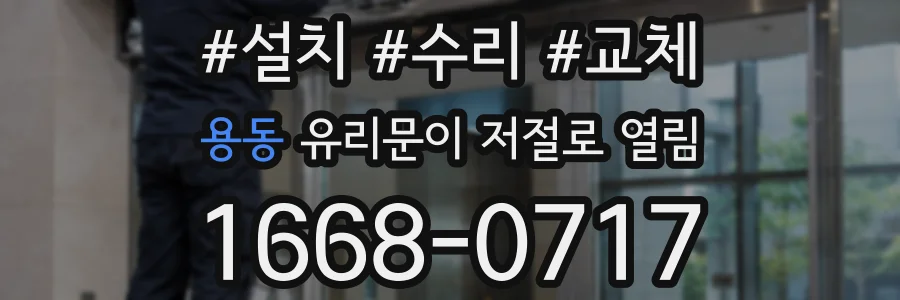 용동 유리문이 저절로 열림