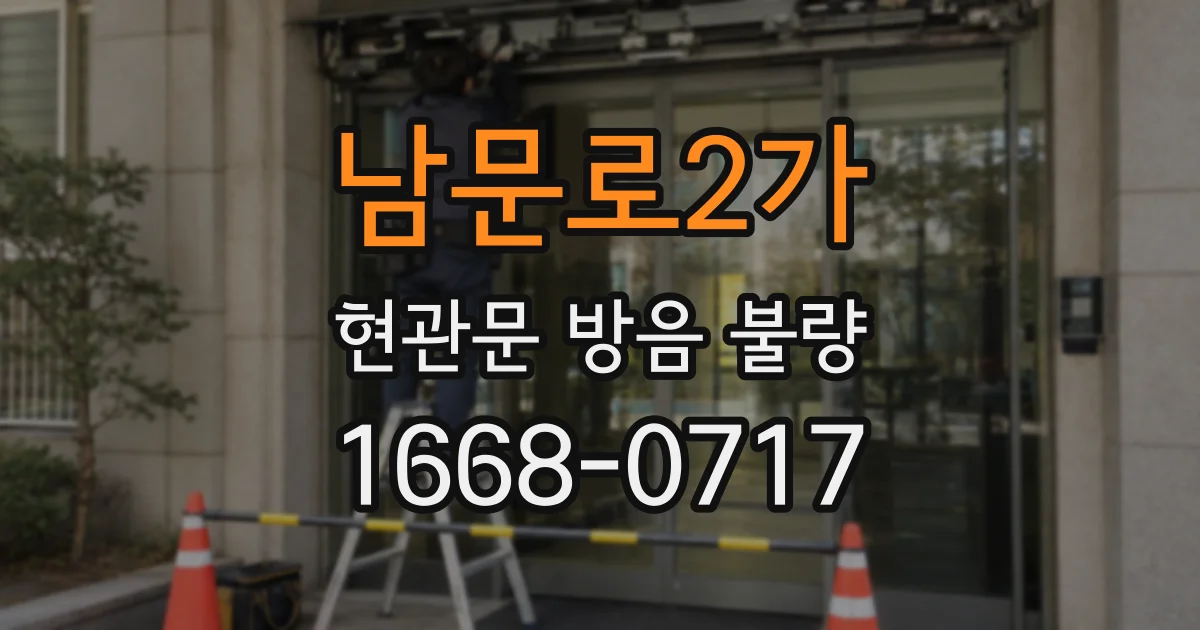 남문로2가 현관문 방음 불량