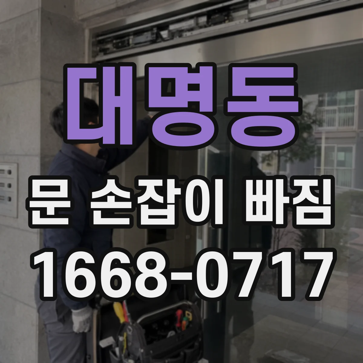 대명동 문 손잡이 빠짐