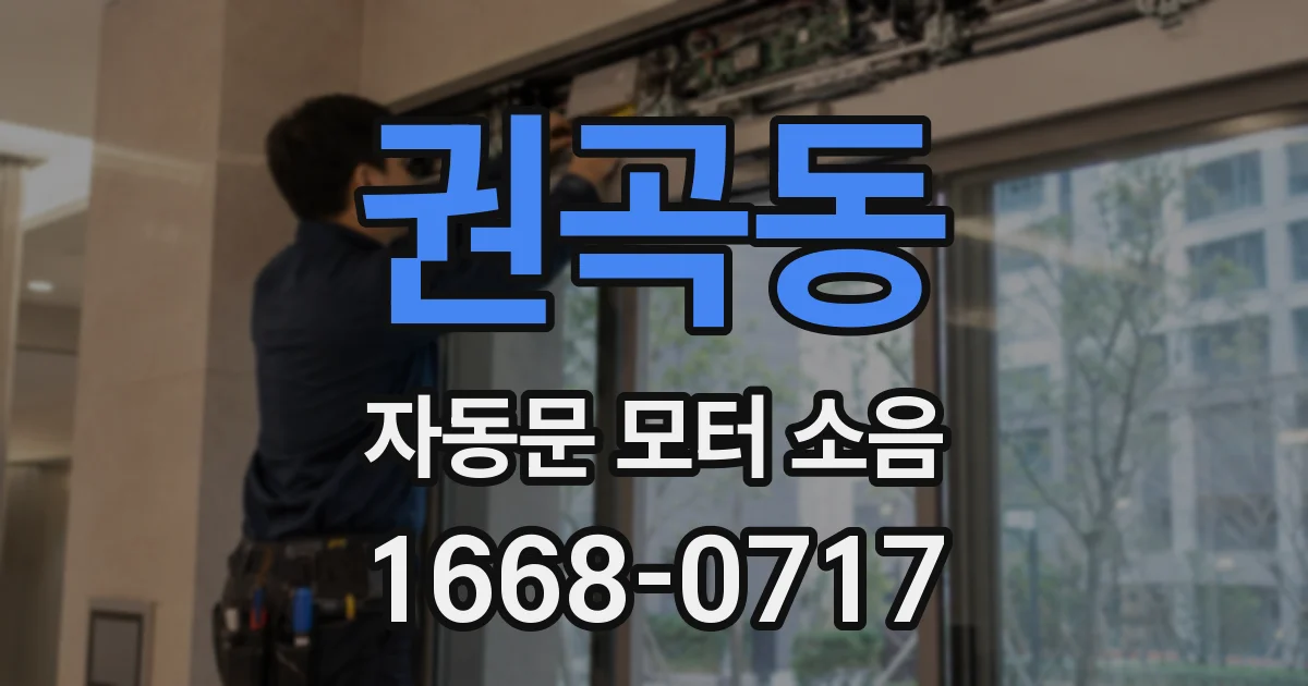 권곡동 자동문 모터 소음