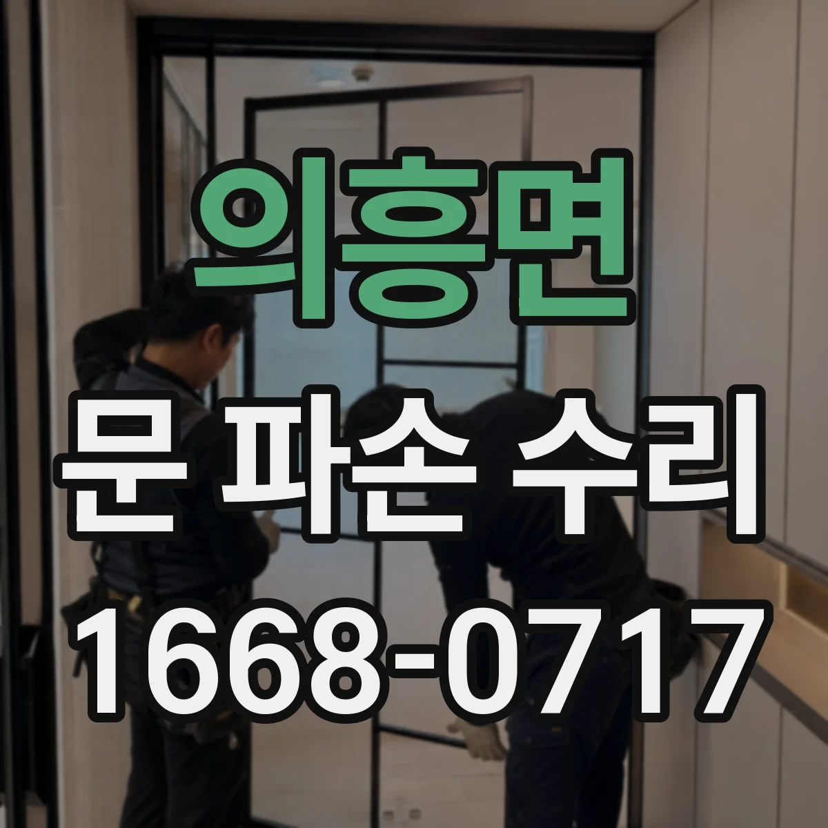 의흥면 문 파손 수리