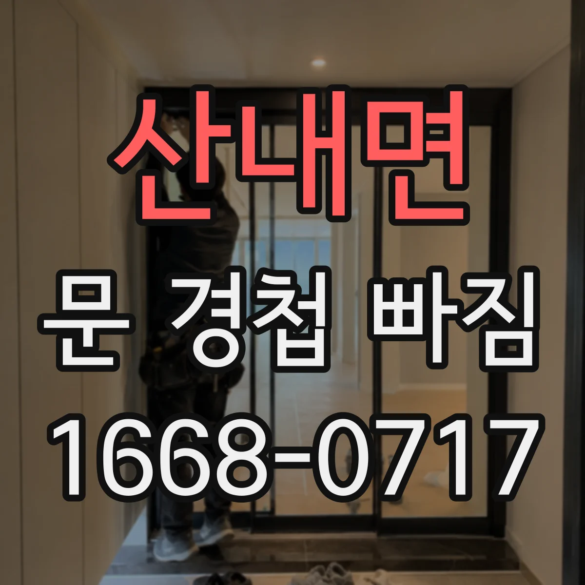 산내면 문 경첩 빠짐