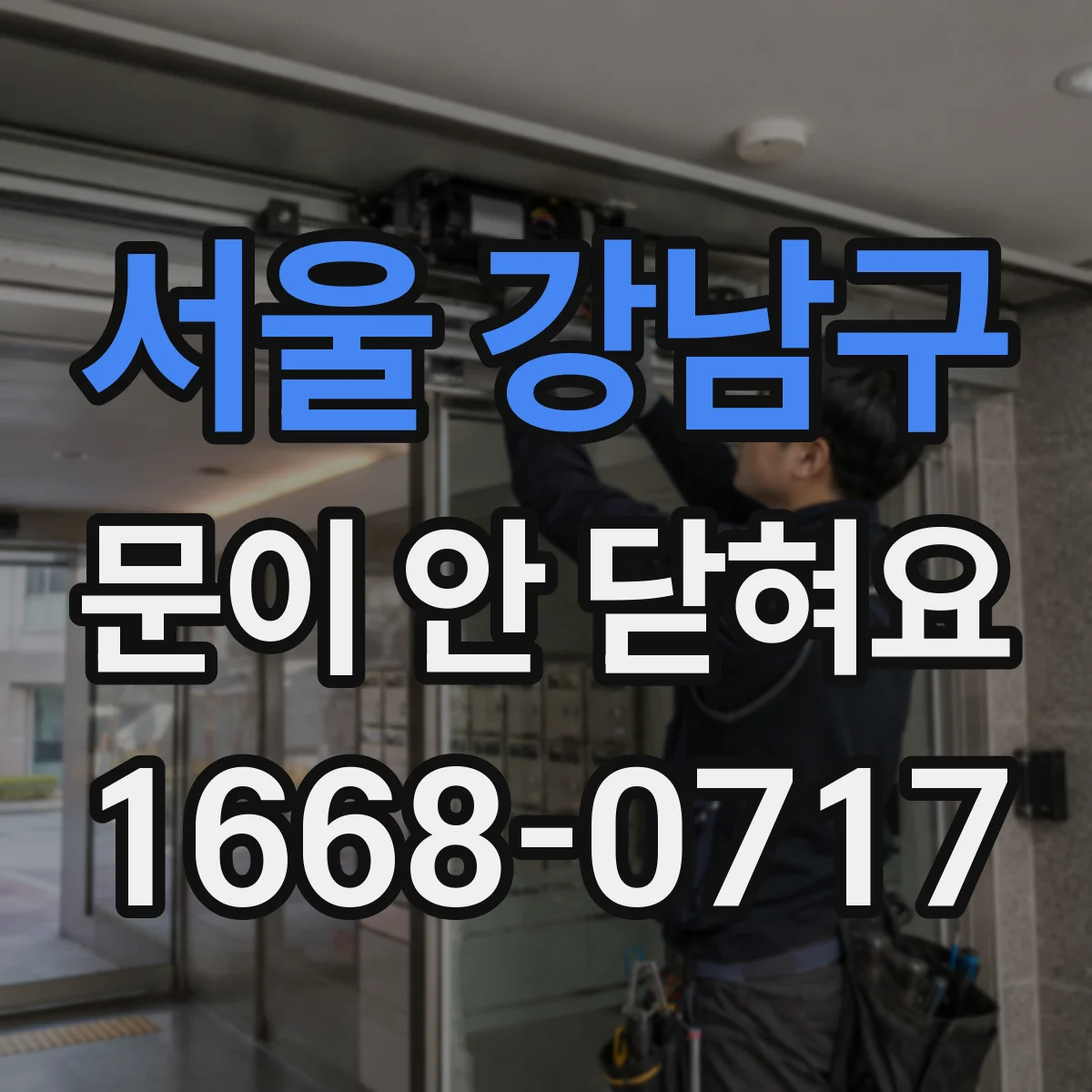 서울 강남구 문이 안 닫혀요 문짝이 휘어져 틈이 생길 때 점검법