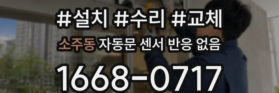 소주동 자동문 센서 반응 없음