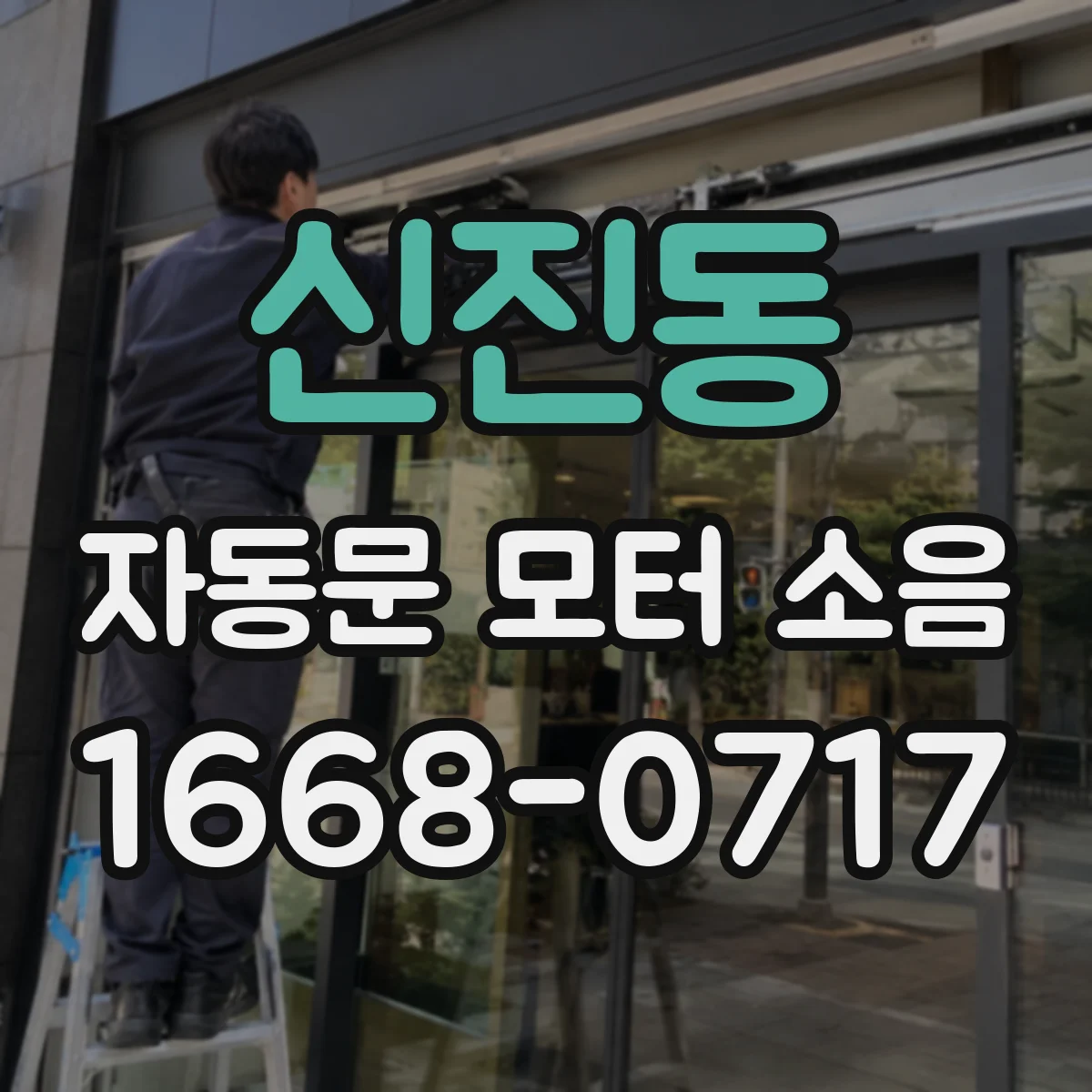 신진동 자동문 모터 소음