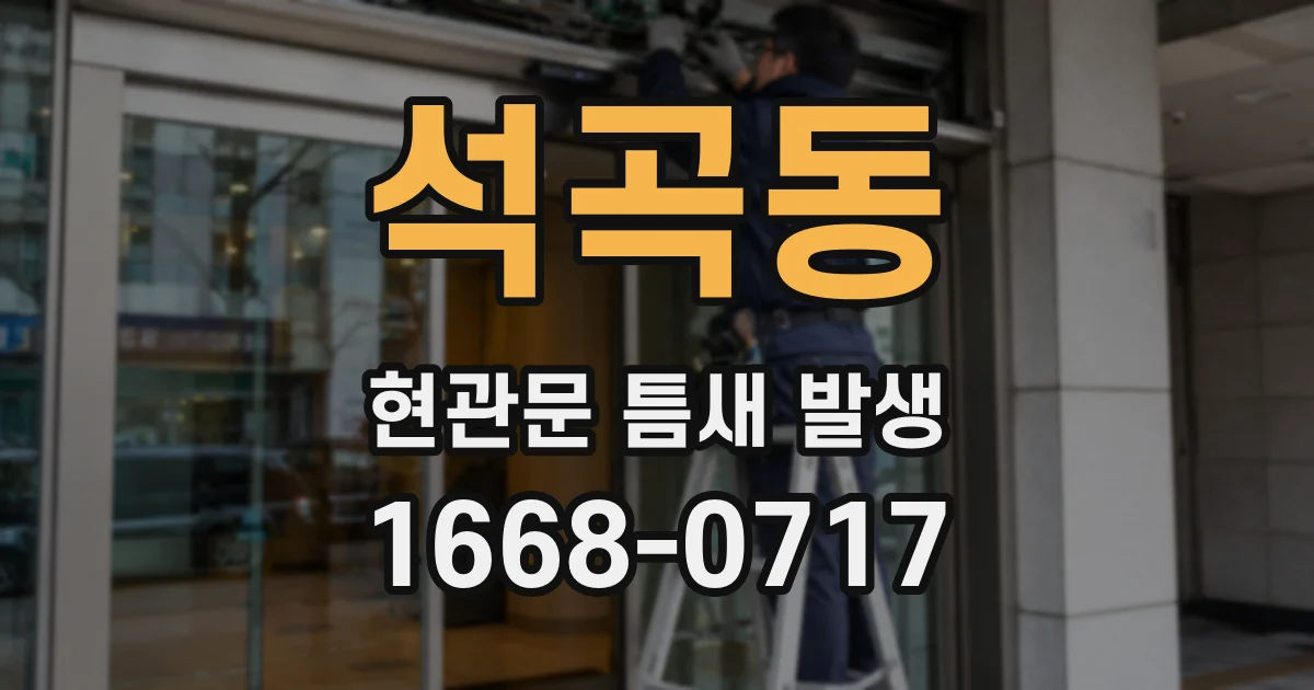석곡동 현관문 틈새 발생