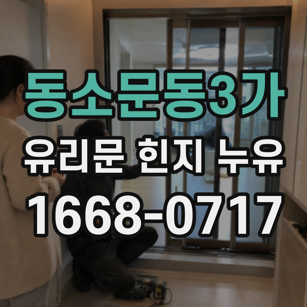 동소문동3가 유리문 힌지 누유