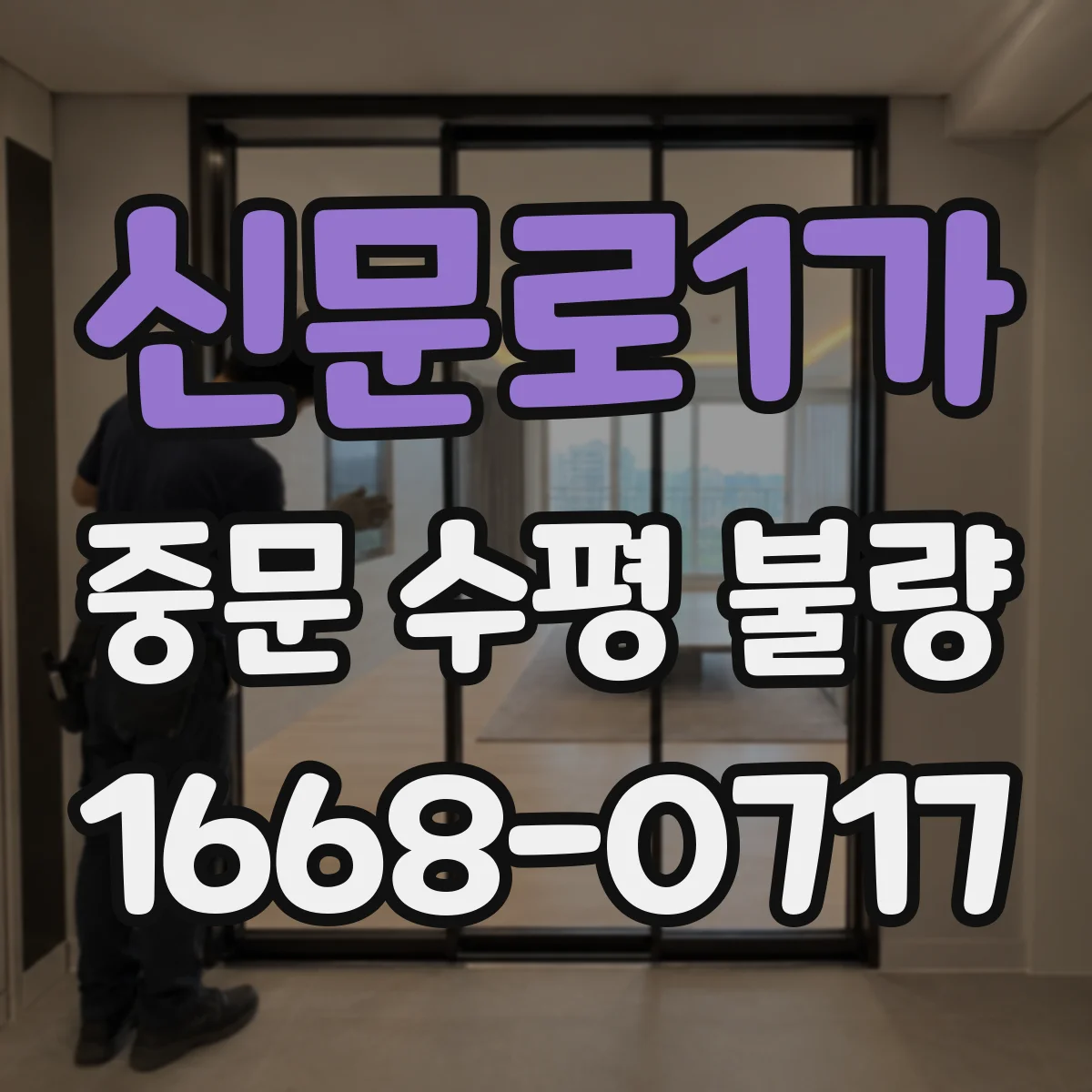 신문로1가 중문 수평 불량