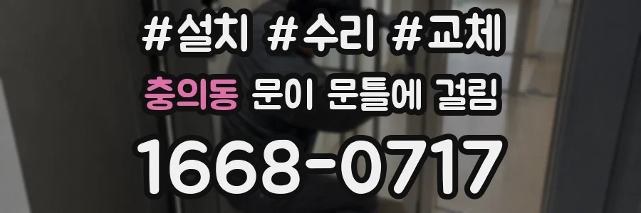 충의동 문이 문틀에 걸림