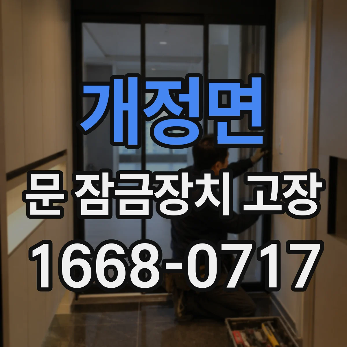 개정면 문 잠금장치 고장
