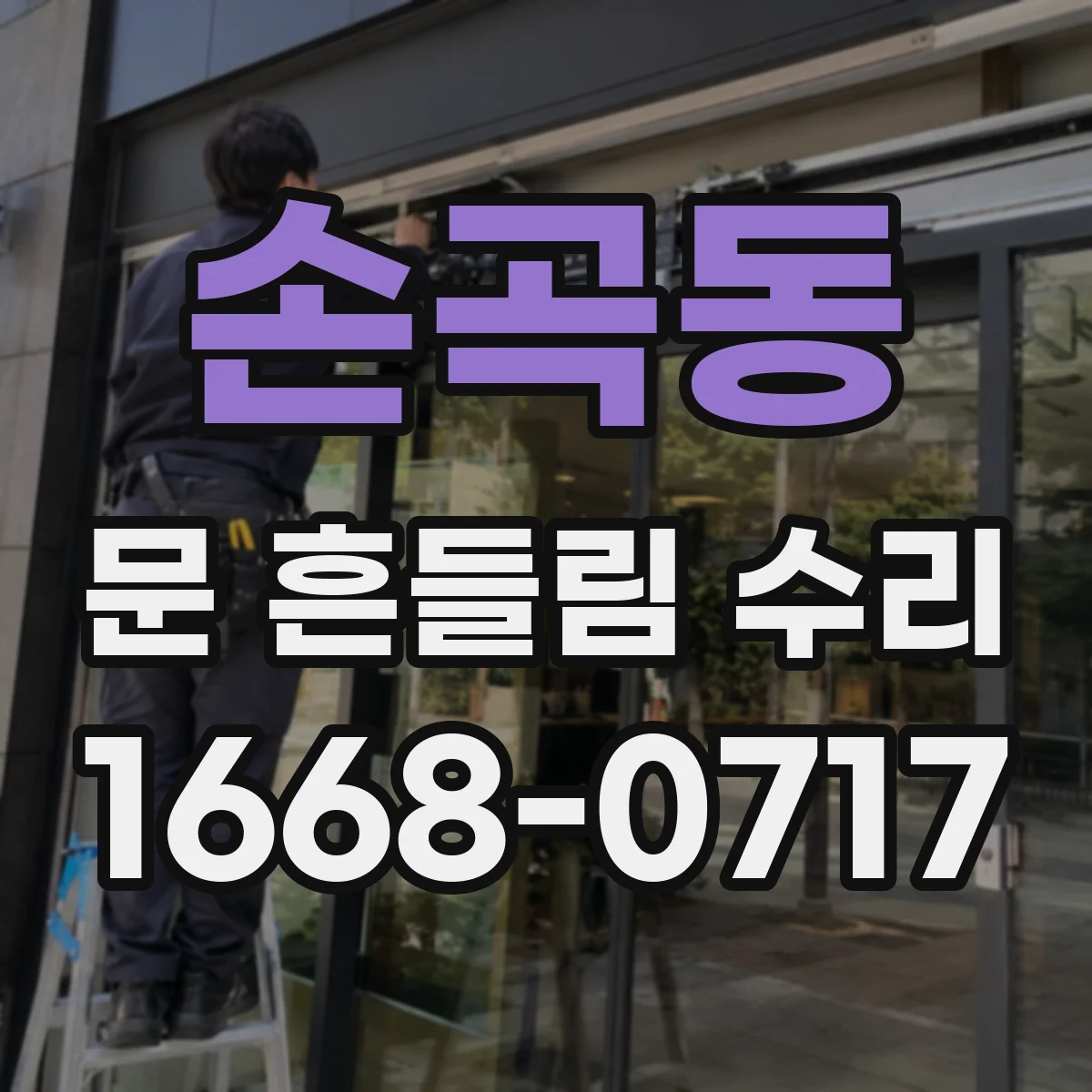 손곡동 문 흔들림 수리