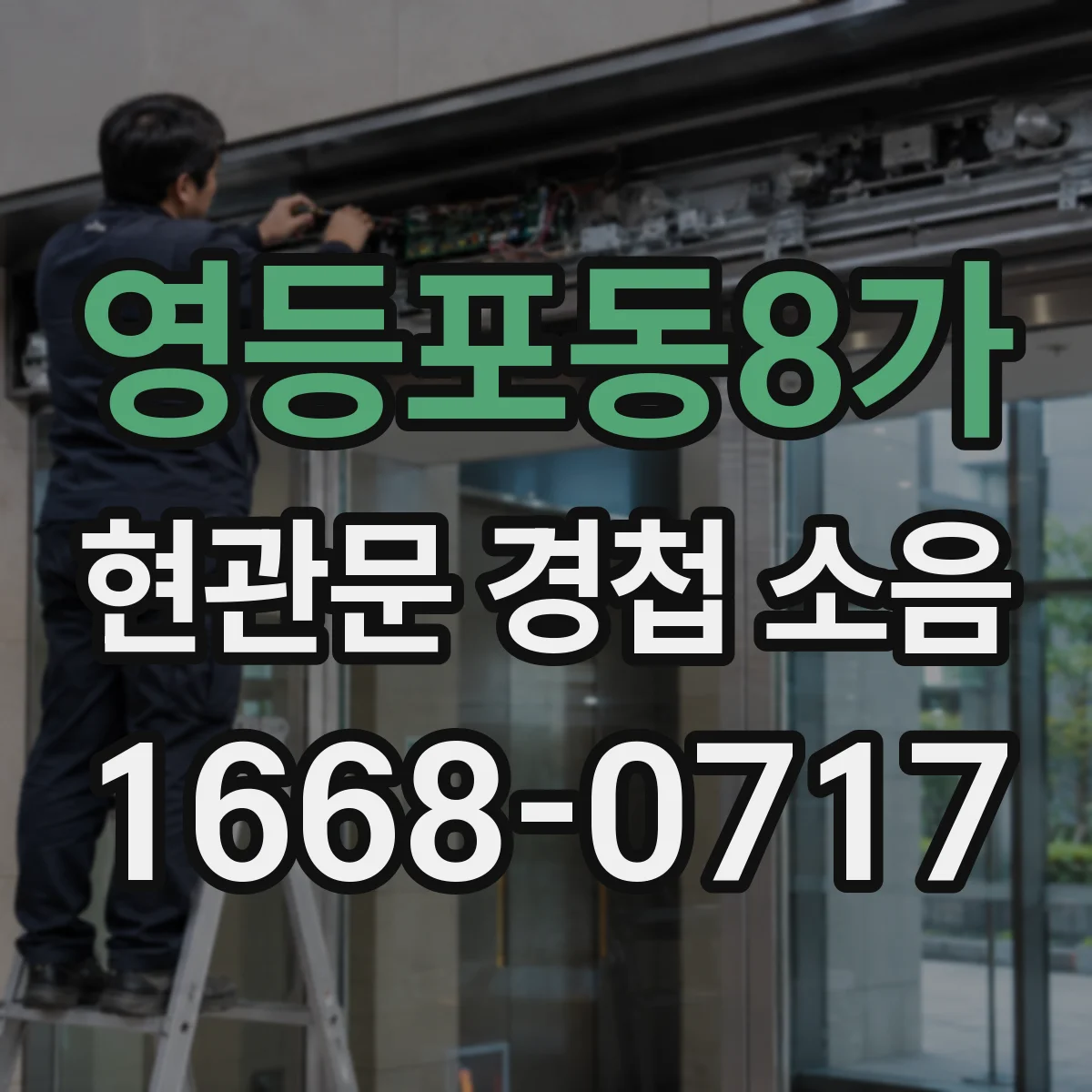 영등포동8가 현관문 경첩 소음