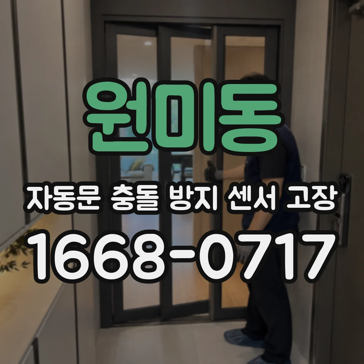원미동 자동문 충돌 방지 센서 고장