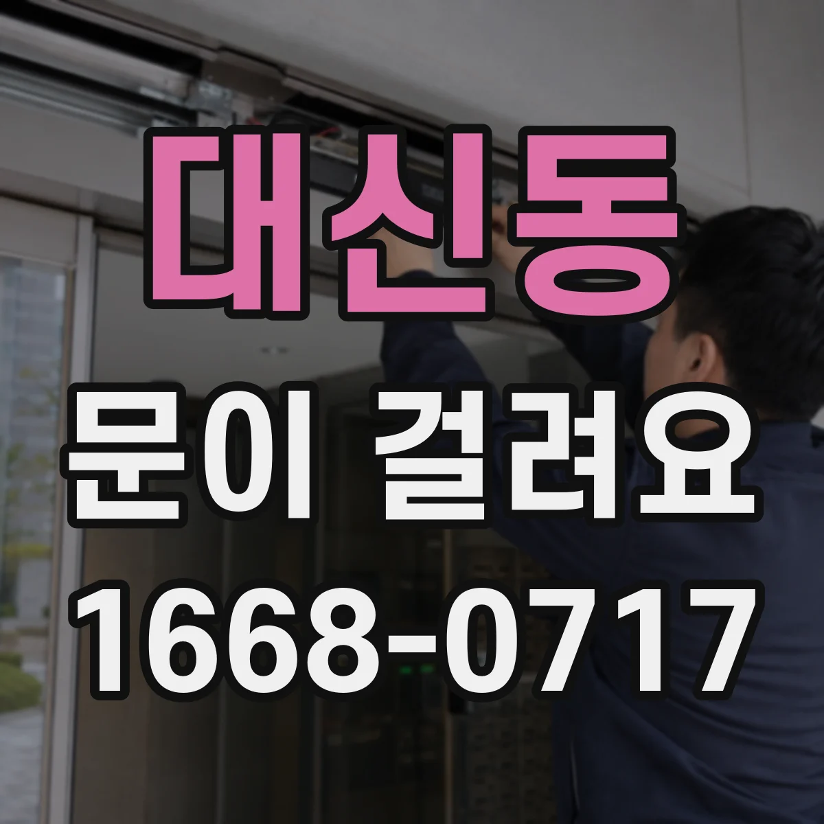 대신동 문이 걸려요