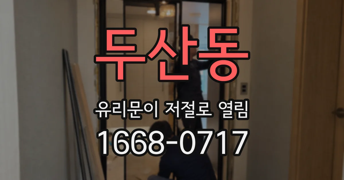두산동 유리문이 저절로 열림